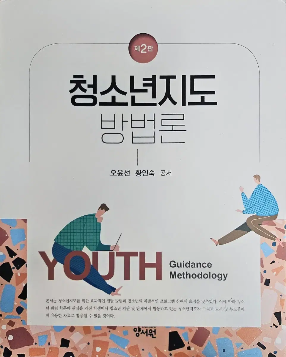 청소년지도방법론 제2판